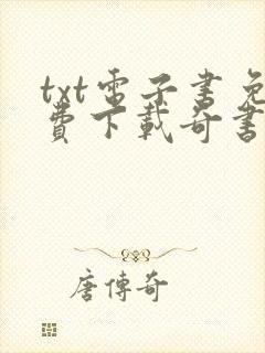 txt电子书免费下载奇书网