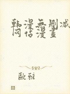 韩漫无删减免费网站漫画