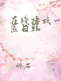 在线播放一区二区日韩