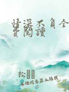 情深不负全文免费阅读