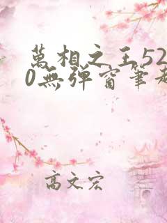 万相之王5200无弹窗笔趣阁