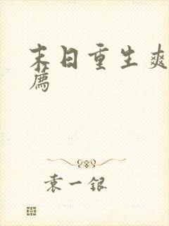 末日重生爽文推荐