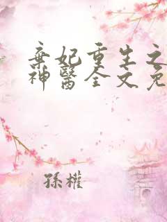 弃妃重生之毒女神医全文免费阅读