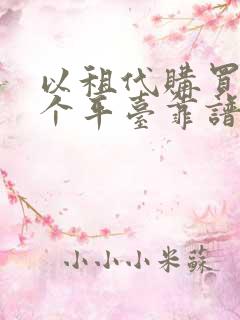 以租代购买车哪个平台靠谱