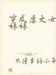 穿成虐文女主的妹妹