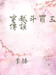 穿越斗罗三龙王传说