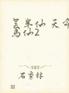 吴半仙 天命出马仙2