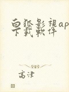 白狐影视app下载软件