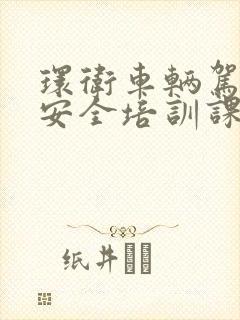 环卫车辆驾驶员安全培训课件