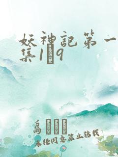 妖神记第一季合集1–9
