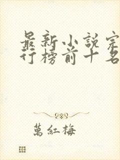 最新小说完结排行榜前十名