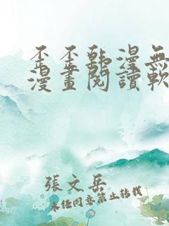 歪歪韩漫无羞遮漫画阅读软件