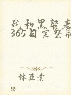 我和黑帮老大的365日完整版未删减版