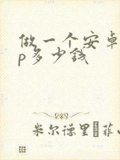 做一个安卓app多少钱