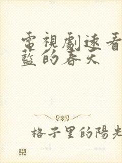 电视剧远看是蔚蓝的春天