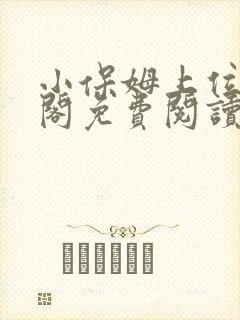 小保姆上位笔趣阁免费阅读全文