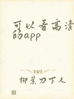 可以看高清电影的app