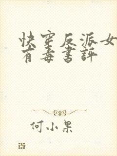 快穿反派女配你有毒书评