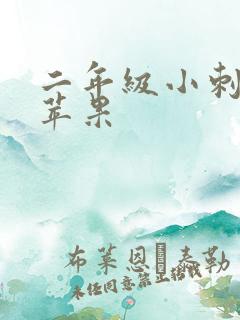 二年级小刺猬摘苹果