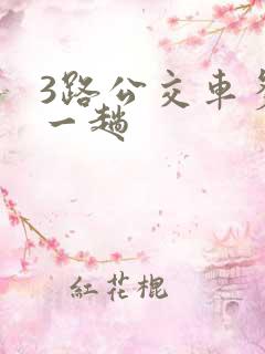 3路公交车多久一趟