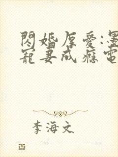 闪婚厚爱:墨少宠妻成瘾电子版