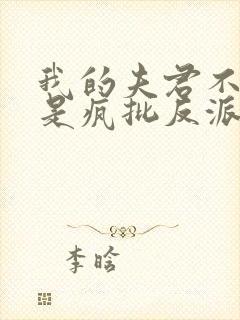 我的夫君不可能是疯批反派by戎酒