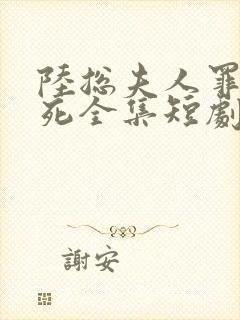 陆总夫人罪不至死全集短剧免费