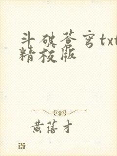 斗破苍穹txt精校版