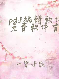 pdf编辑软件免费软件有哪些