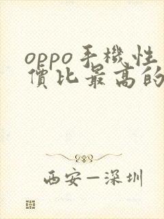 oppo手机性价比最高的是哪款