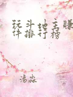 玩斗地主赚钱软件排行榜