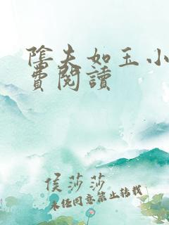 阴夫如玉小说免费阅读