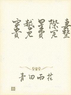 穿越星际妻荣夫贵免费完整