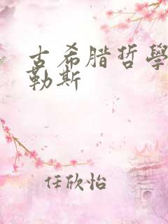 古希腊哲学家泰勒斯