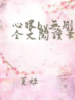 心眼by无删减全文阅读笔趣阁