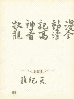 牧神记动漫在线观看高清全集免费播放