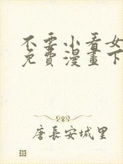 不要小看女配角免费漫画下拉式