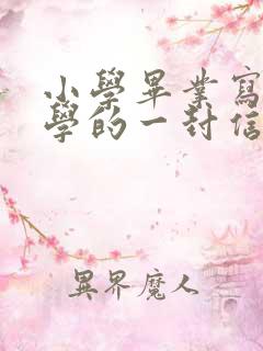 小学毕业写给同学的一封信600字