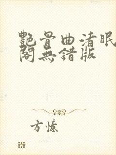 艳骨曲渚眠笔趣阁无错版