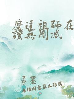 魔道祖师在线阅读无删减
