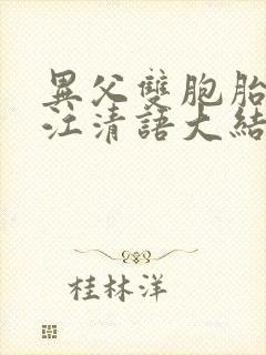 异父双胞胎小说江清语大结局