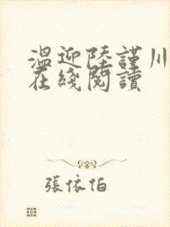 温迎陆谨川全文在线阅读