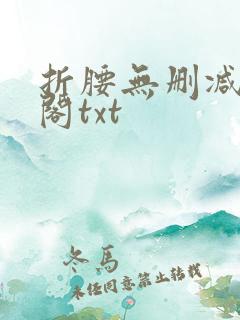 折腰无删减笔趣阁txt