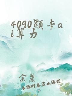 4090显卡ai算力