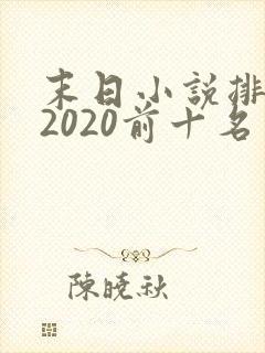 末日小说排行榜2020前十名