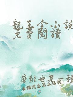 龙王令小说在线免费阅读