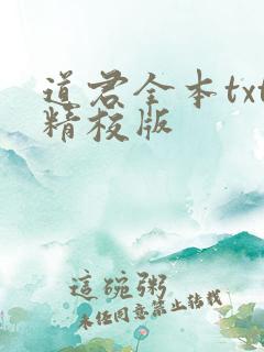 道君全本txt精校版
