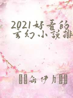 2021好看的玄幻小说排行榜