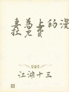 妻为上的漫画下拉免费