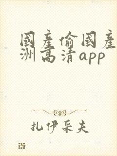 国产偷国产偷亚洲高清app